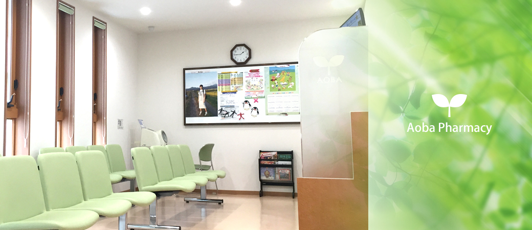 あおば薬局イメージ写真